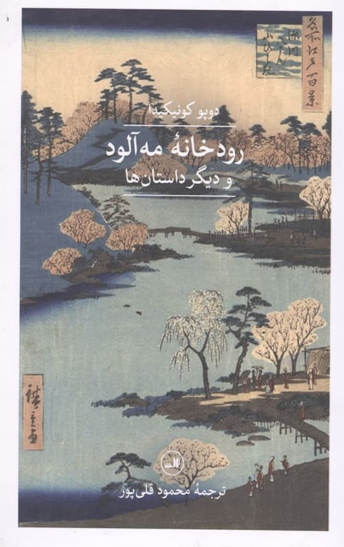 رودخانه مه آلود