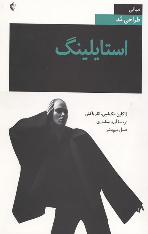مبانی طراحی مد (استایلینگ)