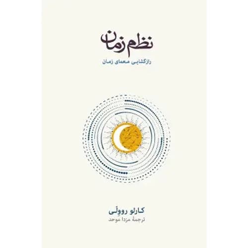 نظم زمان — تصویر ۳