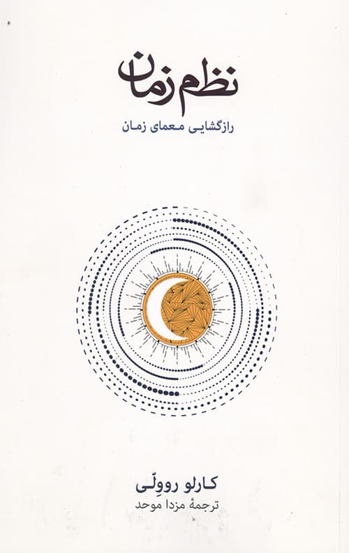 نظم زمان