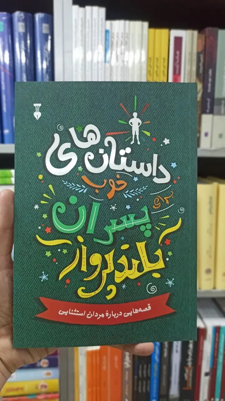 داستان های خوب پسران بلندپرواز بن بروکس نشرنو