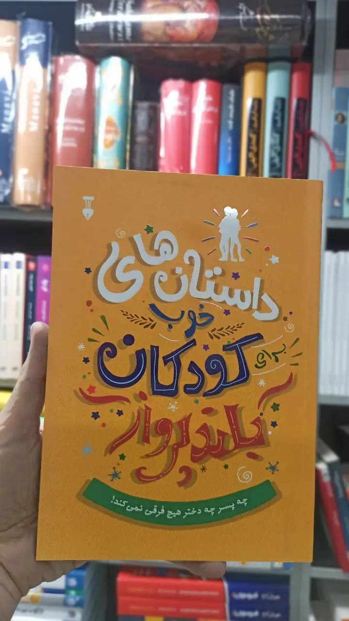 داستان های خوب کودکان بلندپرواز بن بروکس نشرنو
