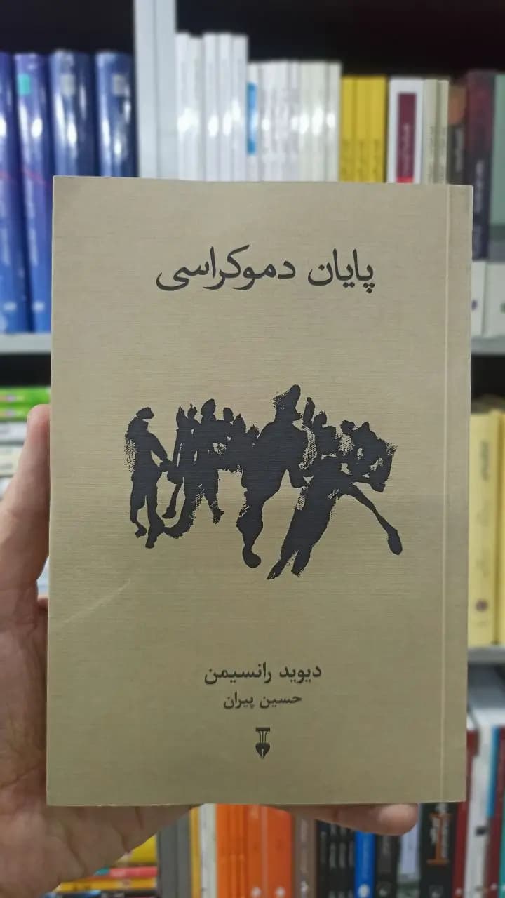 پایان دموکراسی دیوید رانسیمن نشرنو