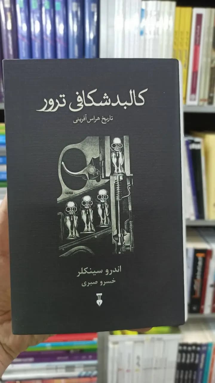 کالبد شکافی ترور اندرو سینکلر نشرنو