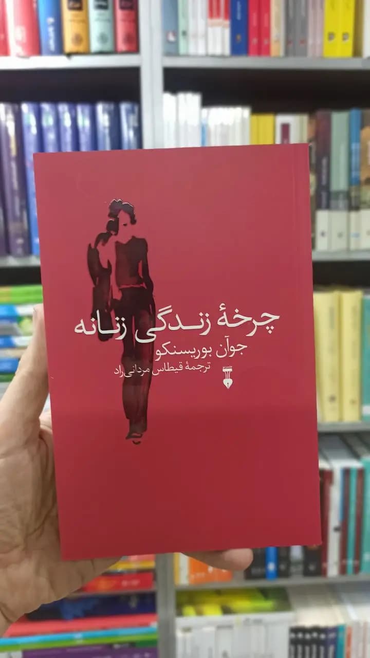 چرخه زندگی زنانه جوآن بوریسنکو نشرنو
