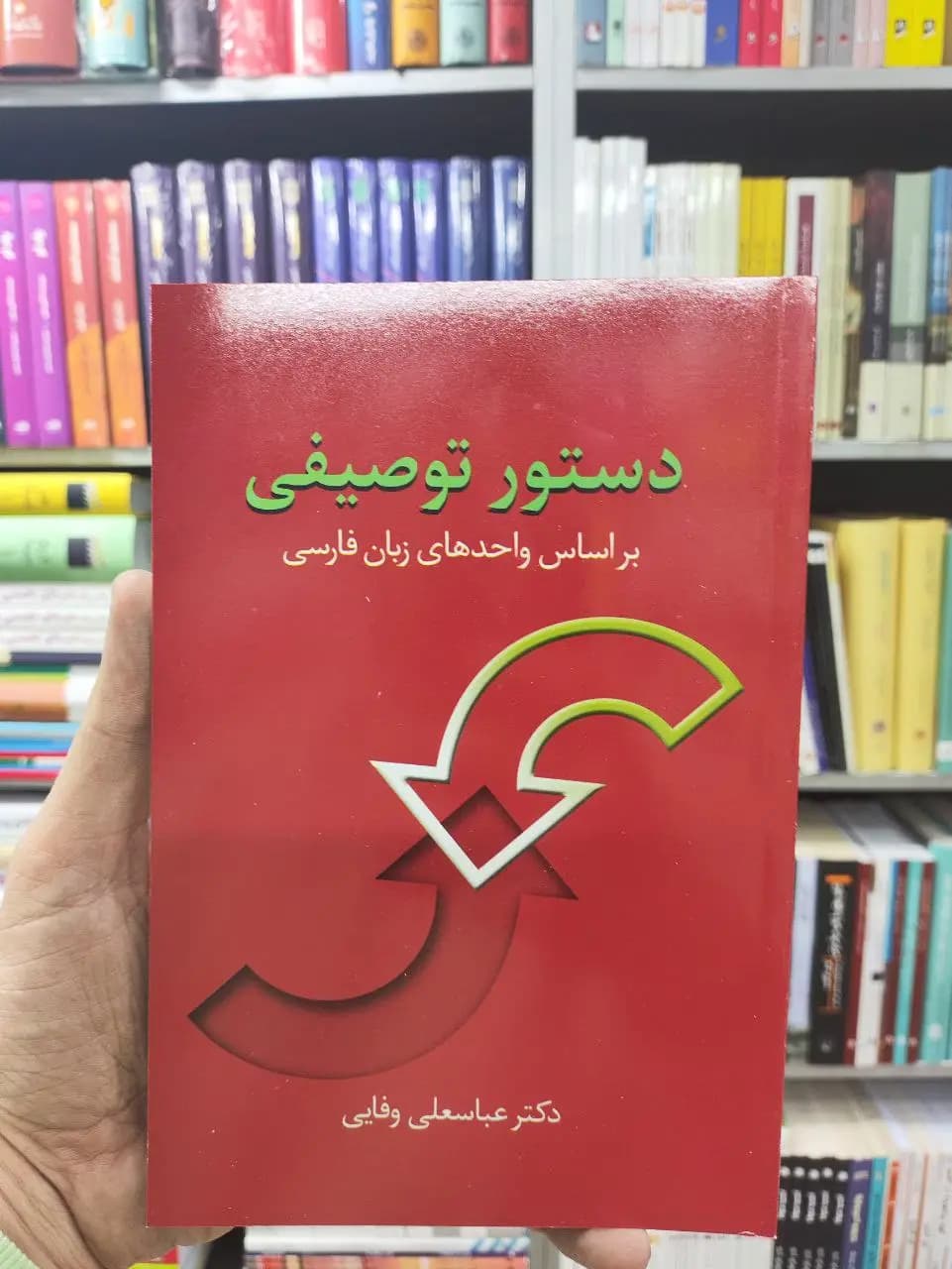 دستور توصیفی عباسعلی وفایی سخن