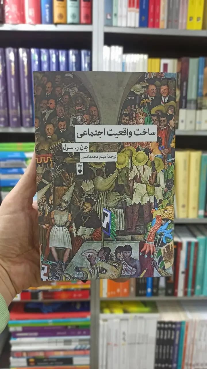 ساخت واقعیت اجتماعی جان ر.سرل نشرنو