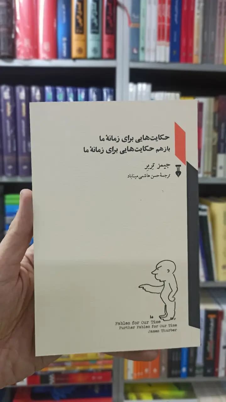 حکایت هایی برای زمان ما جیمز تربر نشرنو