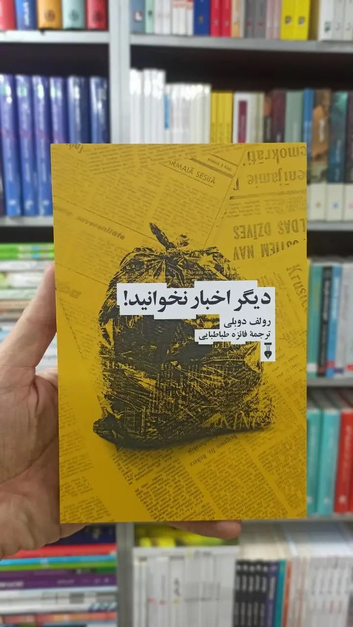 دیگر اخبار نخوانید رولف دوبلی نشرنو