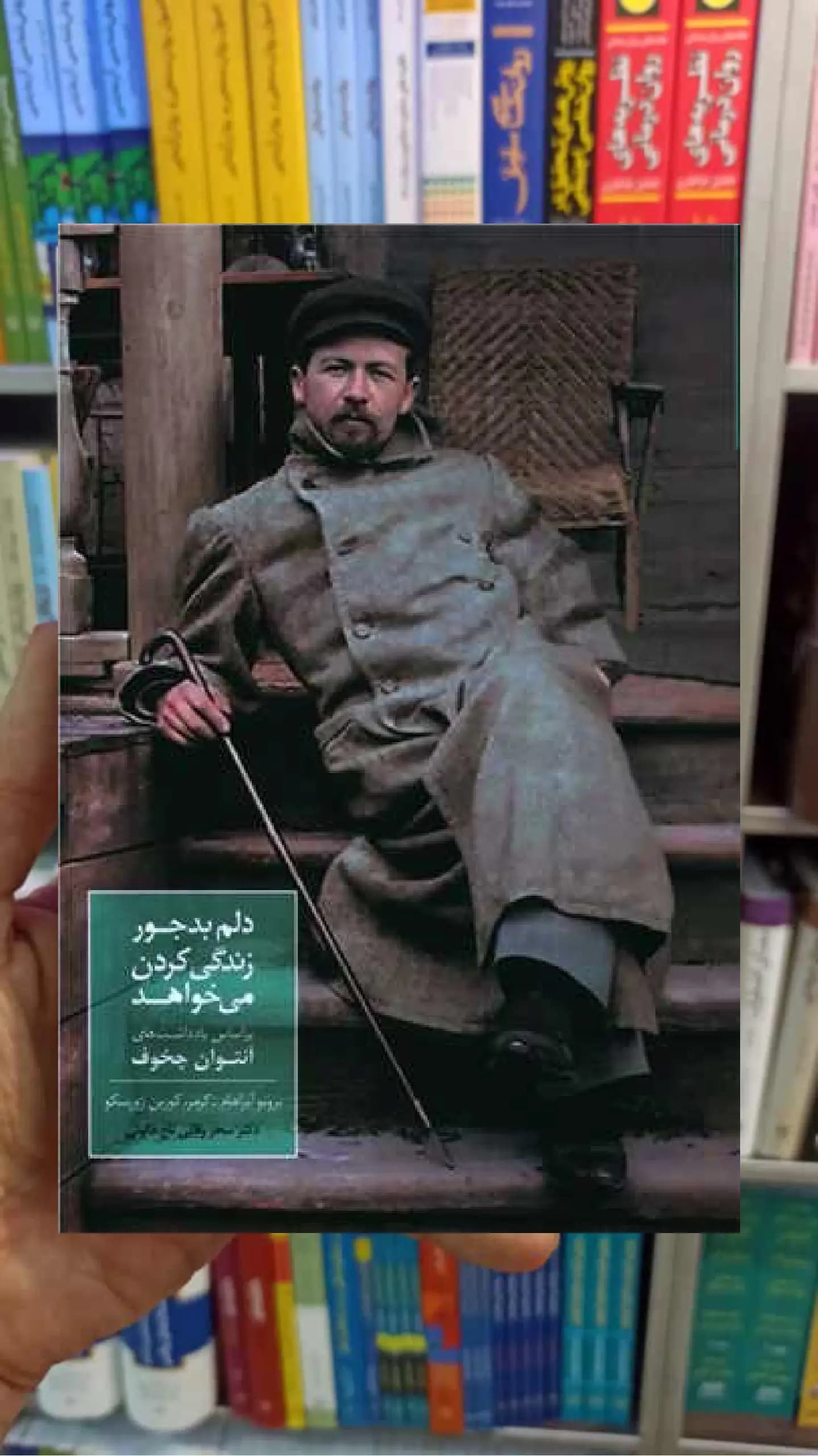 دلم بدجور زندگی کردن می خواهد آنتوان چخوف سخن