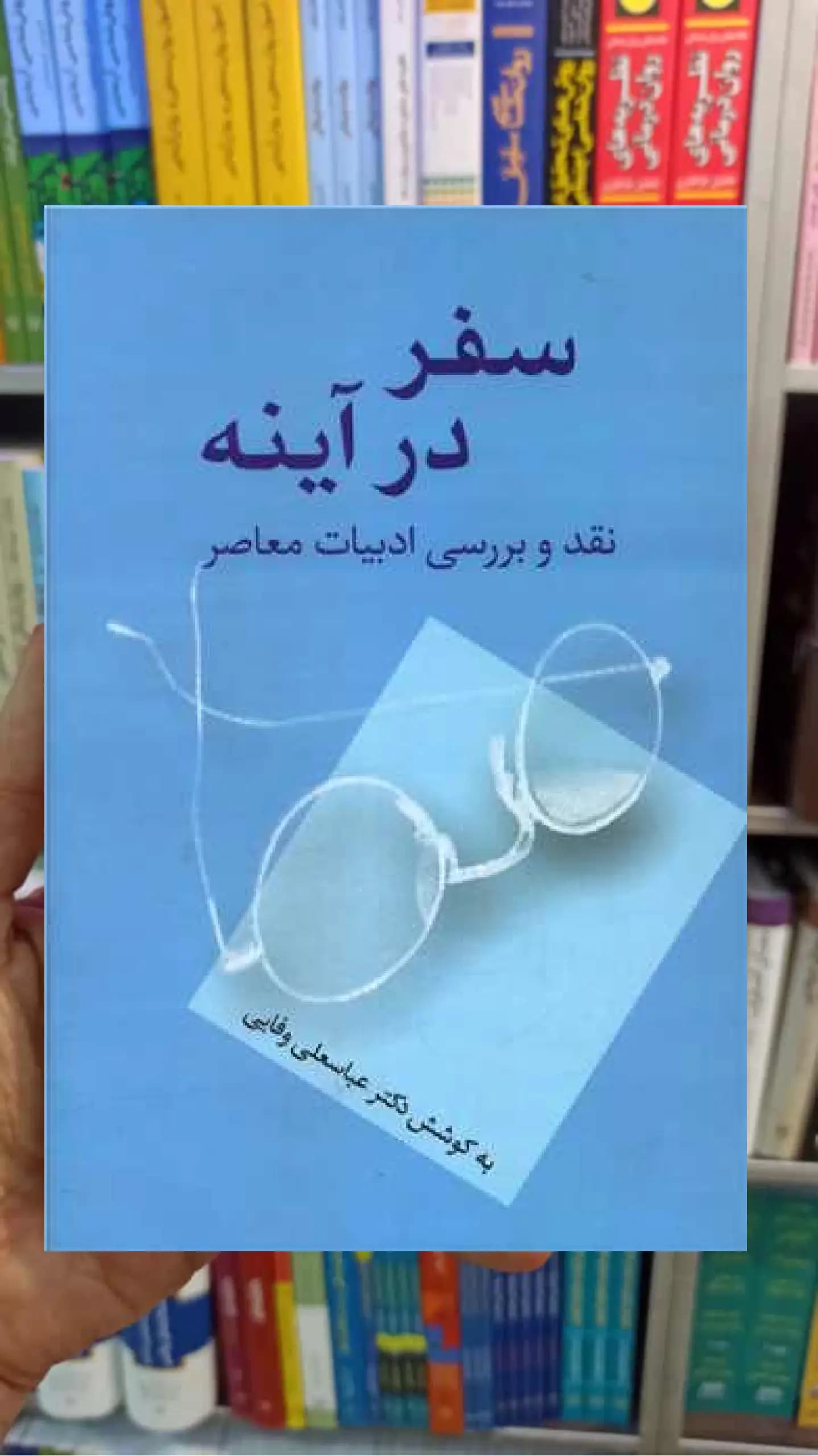 سفر در آینده عباسعلی وفایی سخن