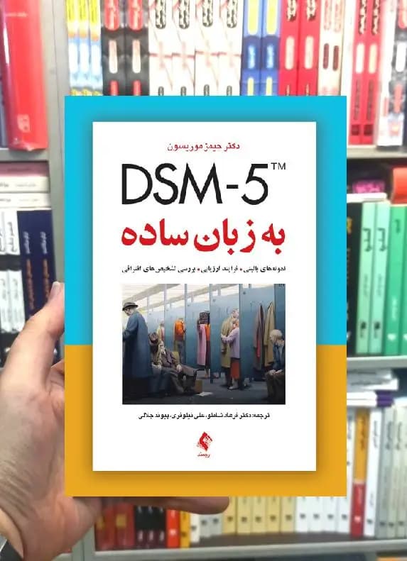 DSM-5 به زبان ساده ارجمند