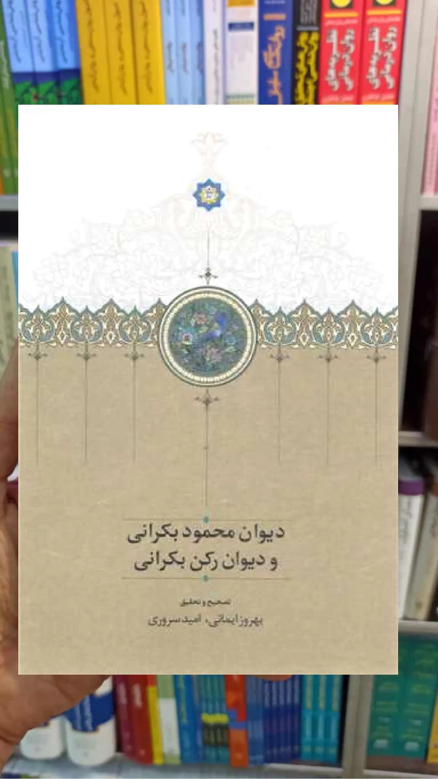 دیوان محمود بکرانی و دیوان رکن بکرانی سخن