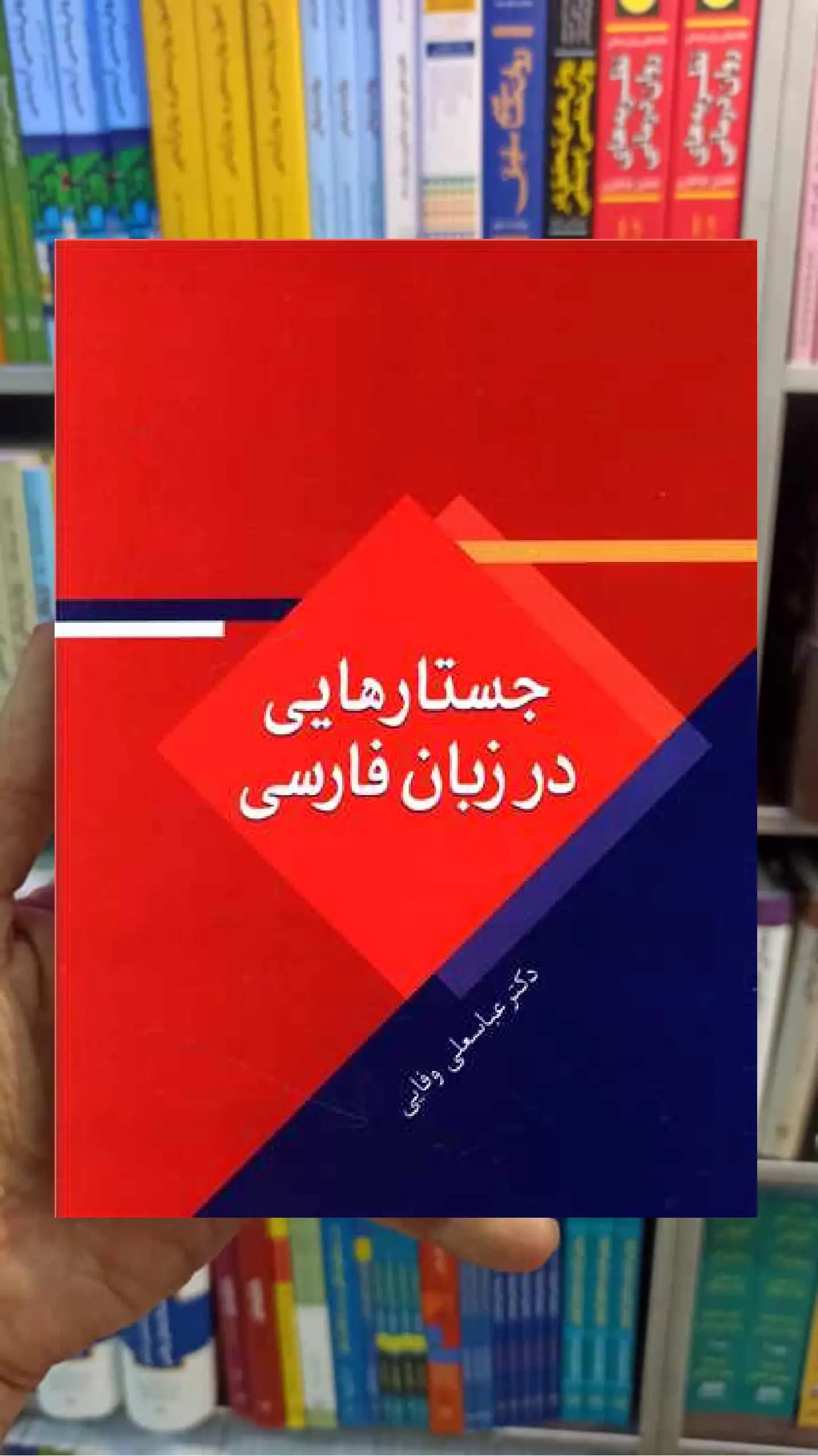 جستارهایی در زبان فارسی عباسعلی وفایی سخن