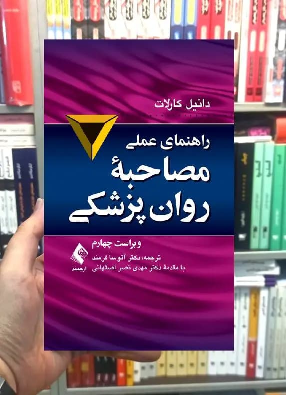 راهنمای عملی مصاحبه روانپزشکی ارجمند