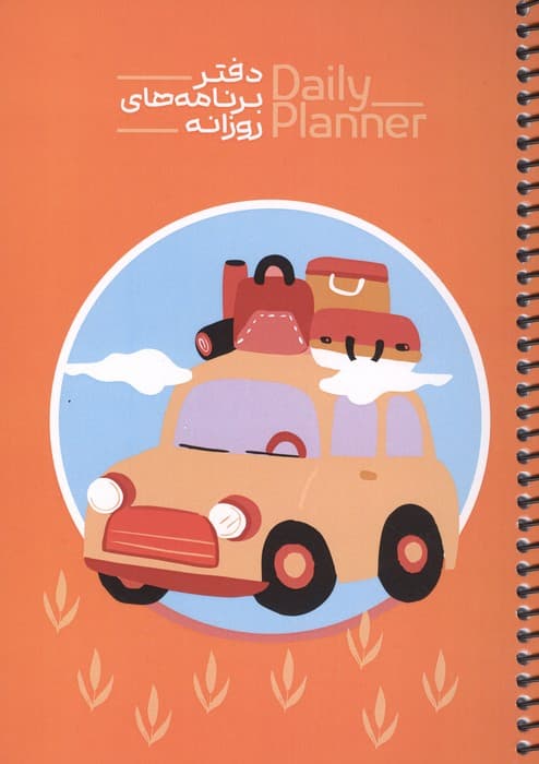 دفتر برنامه های روزانه (DAILY PLANNER،کد 1834)،(سیمی) | انتشارات حتمی
