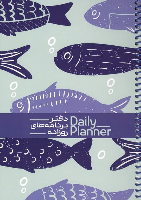 دفتر برنامه های روزانه (DAILY PLANNER،کد 1830)،(سیمی) | انتشارات حتمی