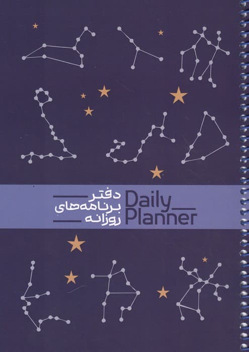 دفتر برنامه های روزانه (DAILY PLANNER،کد 1829)،(سیمی) | انتشارات حتمی