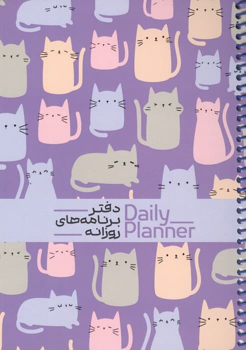 دفتر برنامه های روزانه (DAILY PLANNER،کد 1832)،(سیمی) | انتشارات حتمی