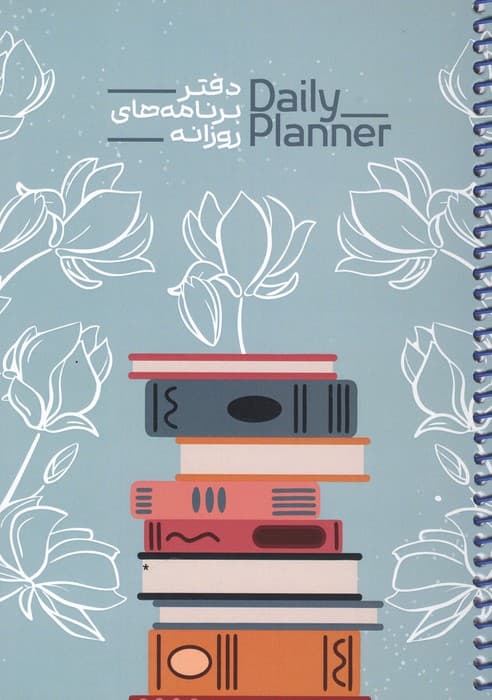 دفتر برنامه های روزانه (DAILY PLANNER،کد 1836)،(سیمی) | انتشارات حتمی
