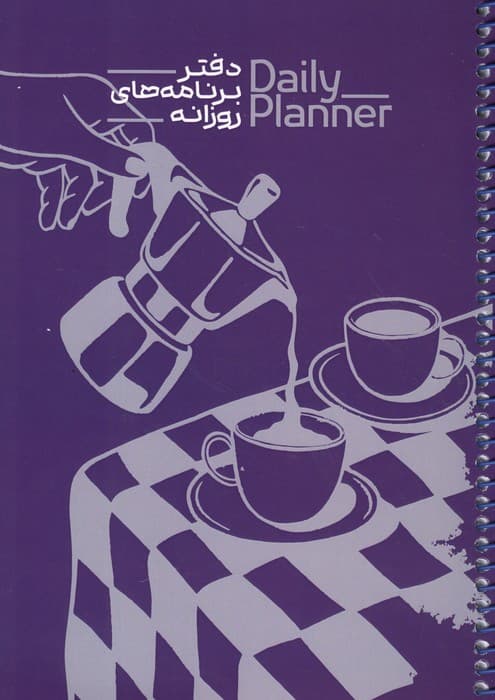 دفتر برنامه های روزانه (DAILY PLANNER،کد 1835)،(سیمی) | انتشارات حتمی