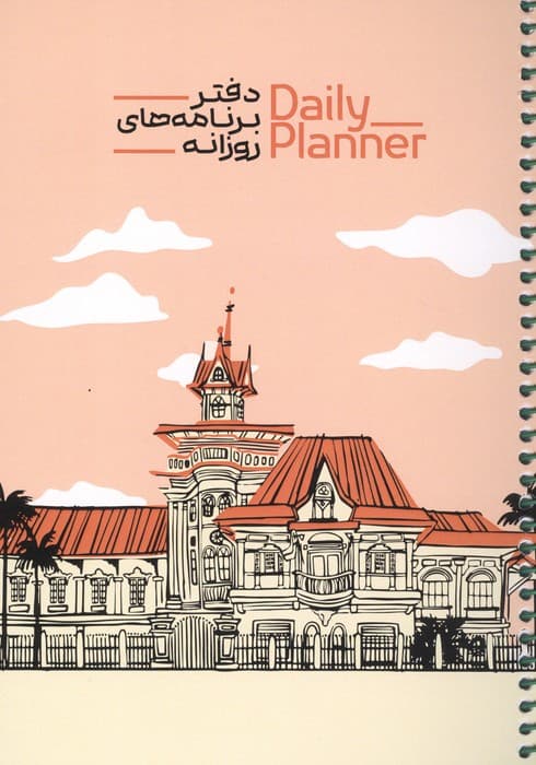 دفتر برنامه های روزانه (DAILY PLANNER،کد 1838)،(سیمی) | انتشارات حتمی