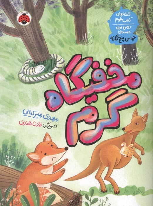 مخفیگاه گرم (قصه های کتاب علوم کلاس اول دبستان:حواس پنجگانه) | مهدی میرکیایی | انتشارات شهر قلم
