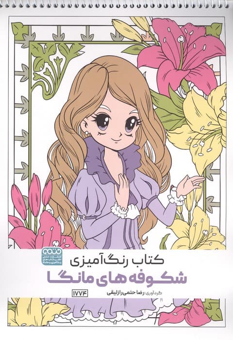 کتاب رنگ آمیزی شکوفه های مانگا (کد 1774)،(سیمی) | ضا حتمی رازلیقی | انتشارات حتمی