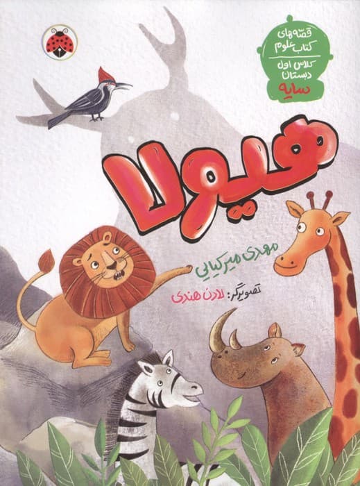 هیولا (قصه های کتاب علوم کلاس اول دبستان:سایه) | مهدی میرکیایی | انتشارات شهر قلم