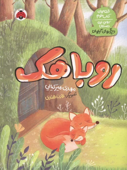 روباهک (قصه های کتاب علوم کلاس اول دبستان:ویژگی های گیاهان) | مهدی میرکیایی | انتشارات شهر قلم