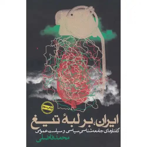 ایران بر لبه تیغ