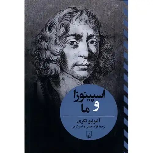 اسپینوزا و ما