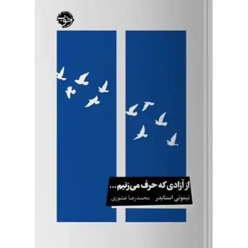 از آزادی که حرف می زنیم