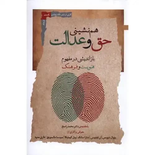 هم نشینی حق و عدالت