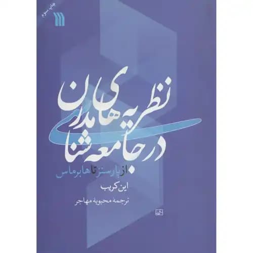 نظریه های مدرن در جامعه شناسی