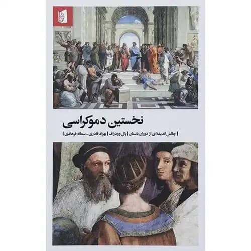 نخستین دموکراسی