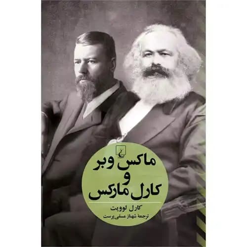 ماکس وبر و کارل مارکس