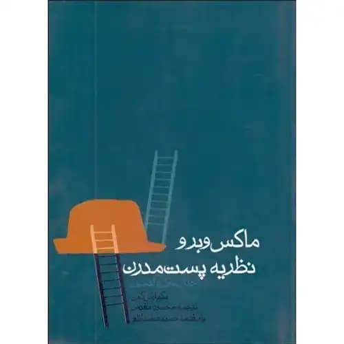ماکس وبر و نظریه پست مدرن