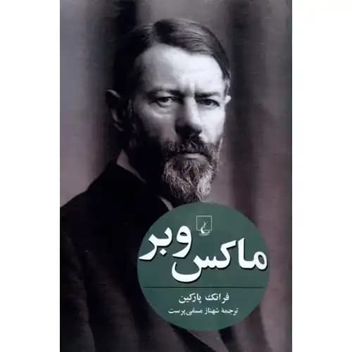ماکس وبر