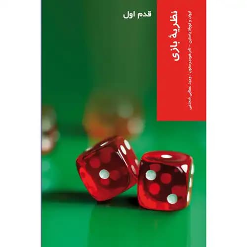 قدم اول نظریه بازی