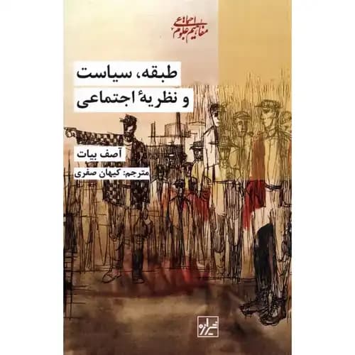 طبقه سیاست و نظریه اجتماعی