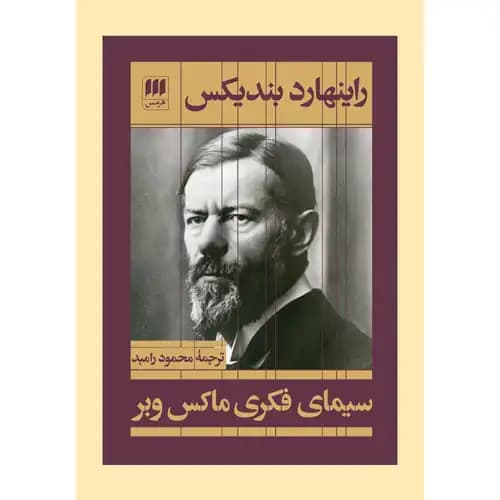 سیمای فکری ماکس وبر