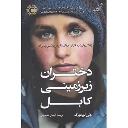 دختران زیر زمینی کابل