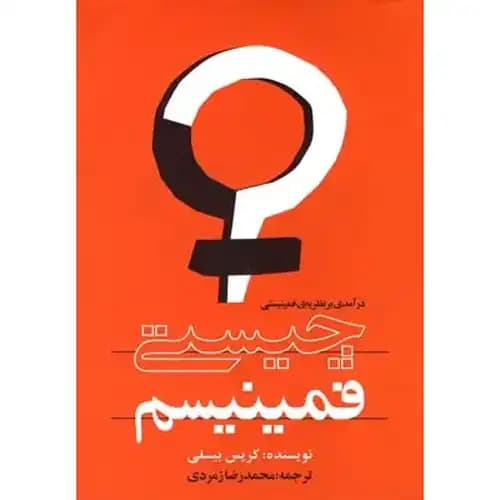 چیستی فمنیسم