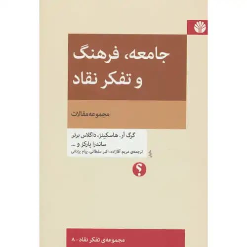 جامعه فرهنگ و تفکر نقاد