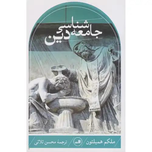 جامعه شناسی دین