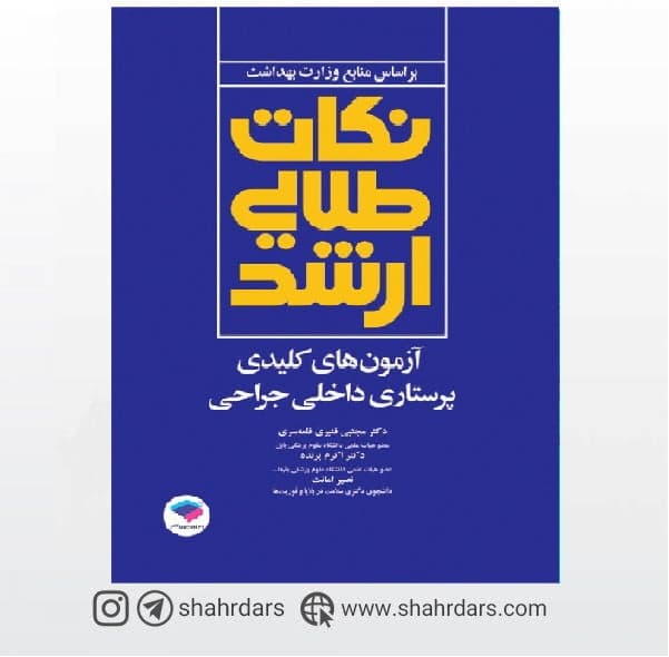 کتاب نکات طلایی آزمون‌های کلیدی ارشد پرستاری داخلی جراحی دکتر قلعه سری