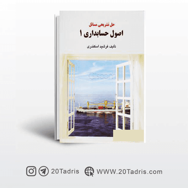 کتاب حل مسائل اصول حسابداری 1 جمشید اسکندری