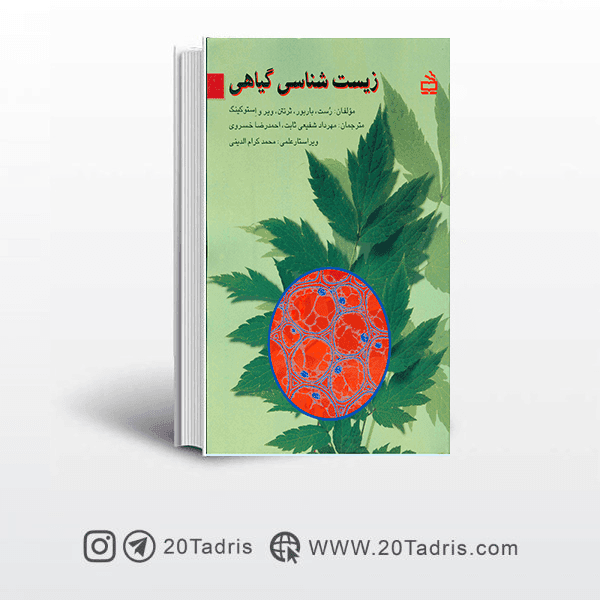 کتاب زیست شناسی گیاهی رست
