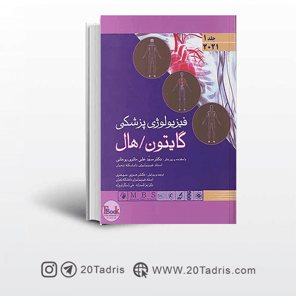 کتاب فیزیولوژی پزشکی گایتون 2021 جلد اول (اندیشه رفیع)